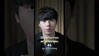 วิธีดูคนที่อยากคุย แต่ไม่อยากคบ 3/5 #chongcharis #ฌองคาริส #ไลฟ์โค้ช #lifecoach #สังคมต้องรู้