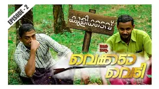 Gramavaasis |വെക്കെടാ വെടി|Mini web series part 2| #karikku#comedy#malayalam#webseries