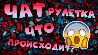 Чат рулетка! Что тут происходит?! #3