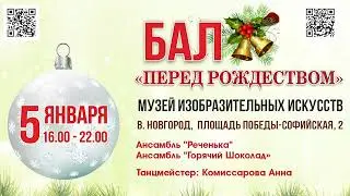 Рождественский бал в Дворянском Собрании