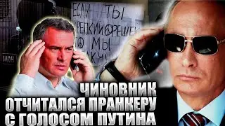An official received a call during a meeting in Putin's voice and he gave a full report, taking h...