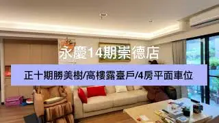 崑鼎開發地產集團 | 正十期勝美樹/高樓露臺戶/4房平面車位