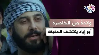 أبو إياد يكتشف الحقيقة بعد اتصال جابر به! l مسلسل ولادة من الخاصرة