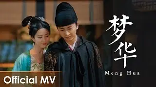 【Official MV】A Dream of Splendor《梦华录》OST |《梦华》