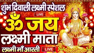ॐ जय लक्ष्मी माता | Laxmi Mata Aarti | Om Jai Laxmi Mata | Lakshmi Mata Ki Aarti |