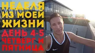 ЧЕТВЕРГ и ПЯТНИЦА. [Неделя из моей жизни в Бангкоке]