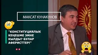 М. Кунакунов: "Булар аферисттер! Конституциялык кеңешме эмне кылды?"