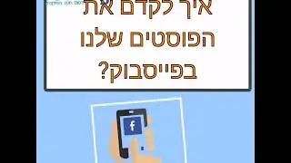 איך לקדם פוסט בפייסבוק