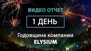 Первая годовщина компании Elysium
