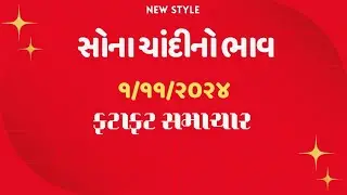 1 November 2024 સોના ચાંદીનો ભાવ, ફટાફટ સમાચાર, gold and silver rate today gujarat, mb gold rate