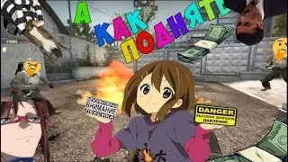 А как поднять бабла 🤔