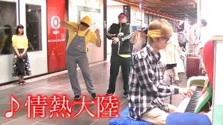 【ストリートピアノ】♪情熱大陸をガチで弾くオタクww