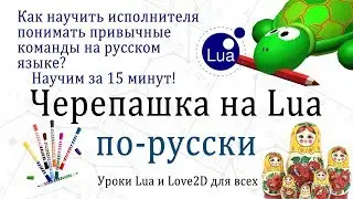 Исполнитель Черепашка по-русски на Lua ( как сделать )
