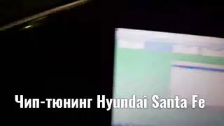 Чип-тюнинг Hyundai Santa Fe. Е 2. Чип-тюнинг в СПб