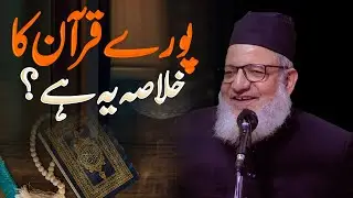 Pure Quran Ka Khulaasa Yeh Hai ! पूरे क़ुरआन का ख़ुलासा यह है ! Maulana Kaleem Siddiqui |