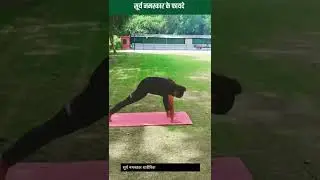 अंतर्राष्ट्रीय योग दिवस पर सूर्य नमस्कार || करे योग रहे निरोग।