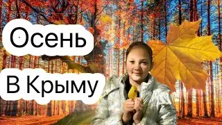 Осень в Крыму