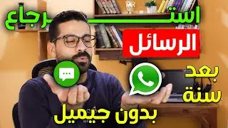 استرجاع الرسائل والدردشات على الواتساب المحذوفه ✅ لو بعد سنة 2024