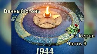 Вечный огонь. г. Керчь. Часть 9