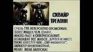 Досье Сквайр Трелони