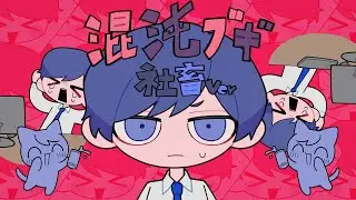 年金ブギ / 混沌ブギ 社畜替え歌ver.【いれいす】