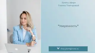 "Уверенность"#ПсихологГалинаТомгорова