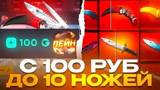С 100 РУБ ДО 10 НОЖЕЙ НА GGSTANDOFF! ЛУЧШАЯ ТАКТИКА В STANDOFF 2?!