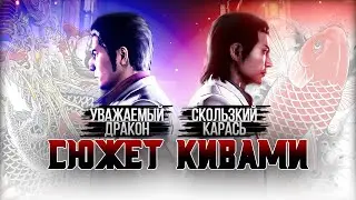 Сюжет игры Yakuza Kiwami
