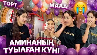 АМИНАНЫҢ ТУҒАН КҮНІ🎉/ПАЗОР БОЛДЫҚ🤦‍♀️🥲