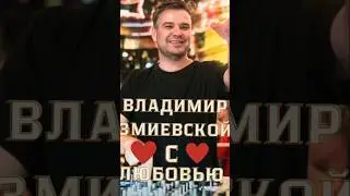 💥DJ💥 Владимир Змиевской Музыка 🎼 с Любовью❤️