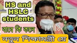 New statement Assam education minister //Hs and Hslc final year student 2021 //Assam board exams