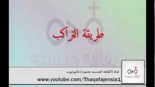 وضع التراكب للجماع وشرحها