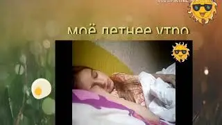 😍МОЁ ЛЕТНЕЕ УТРО/MY MORNING 2018//DGIL😴