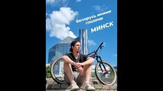 #Беларусь
