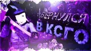 #1 CS:GO | ВЕРНУЛСЯ В КС