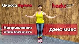 📝 Направления Студии ХАДУ SmartFit | Часть 6️⃣ – ДЭНС-МИКС 💃 | Что это? Описание, техника выполнения