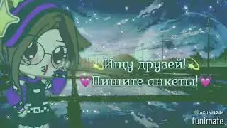 💫💓ИЩУ ДРУЗЕЙ!💓💫✨(пишите анкеты)✨ 🌿_Azumi_🌿