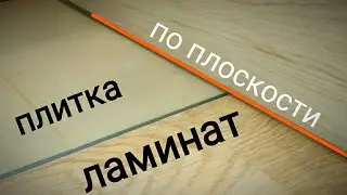 Быстро подогнать переход ламината с плиткой , двайная подложка в помощь . 😁