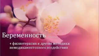 Физиотерапия и другие методики немедикаментозного воздействия во время беременности