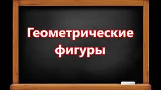 Геометрические фигуры и математические знаки