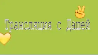 трансляция с Дашей!)