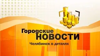 Городские новости (выпуск от 08.02.2023)