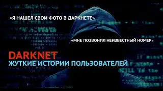 ЖУТКИЕ ИСТОРИИ ПОЛЬЗОВАТЕЛЕЙ DARKNET | НАШЕЛ СВОИ ФОТО НА ДАРКНЕТ