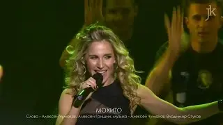 Юлия Ковальчук - Мохито (@ Сольный концерт 