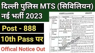 Delhi Police Mts New Bharti अप्लाई date आ गईं  | Delhi Police MTS Online form Apply date