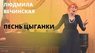 Песнь Цыганки