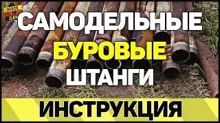 Самодельные БУРОВЫЕ ШТАНГИ. Инструкции проще не найти!