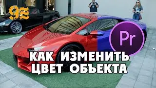 Как ИЗМЕНИТЬ ЦВЕТ объекта в Premiere Pro. Учебник по Premiere Pro.