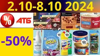 Скидки АТБ до -50%🔥! (2.10-8.10 2024) #акции #скидки #атб #анонсатб #акції #знижки #ціниатб #обзор