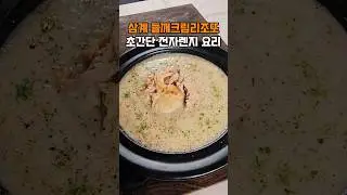삼계탕 들깨크림리조또, 말복 간편하고 특별하게
